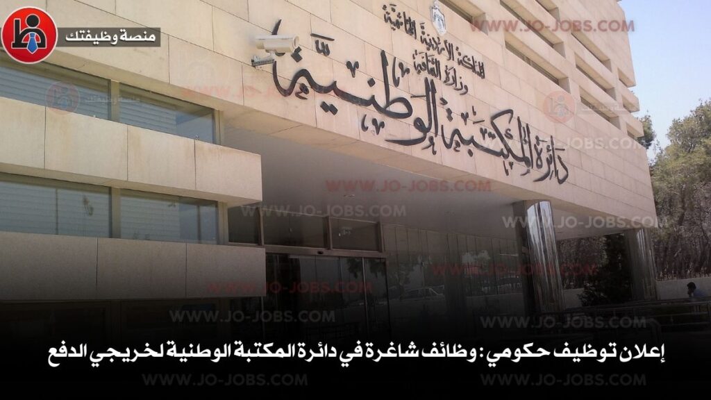 دائرة المكتبة الوطنية