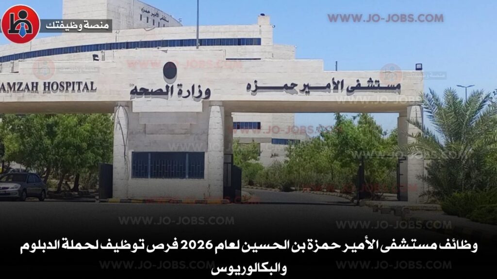 مستشفى الأمير حمزة بن الحسين