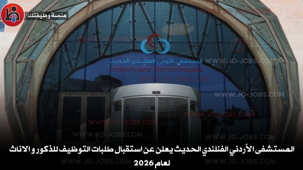 المستشفى الأردني الفنلندي الحديث
