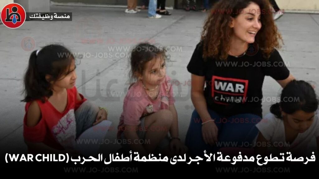 فرصة تطوع مدفوعة الأجر