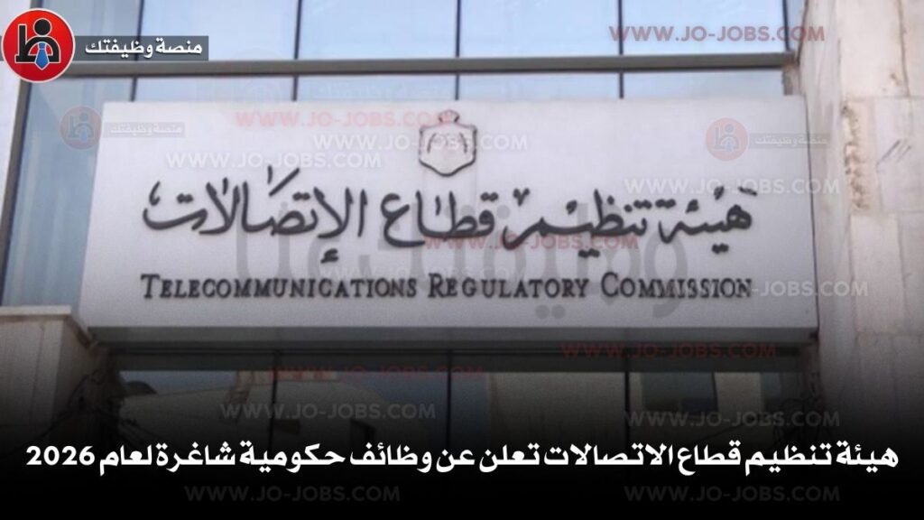 هيئة تنظيم قطاع الاتصالات