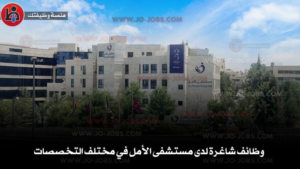 مستشفى الأمل