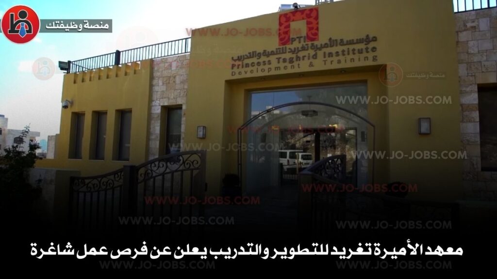 معهد الأميرة تغريد للتطوير والتدريب