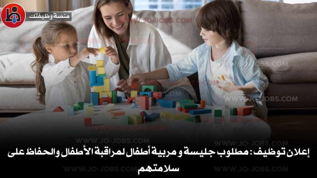 مطلوب جليسات اطفال و مربيات أطفال