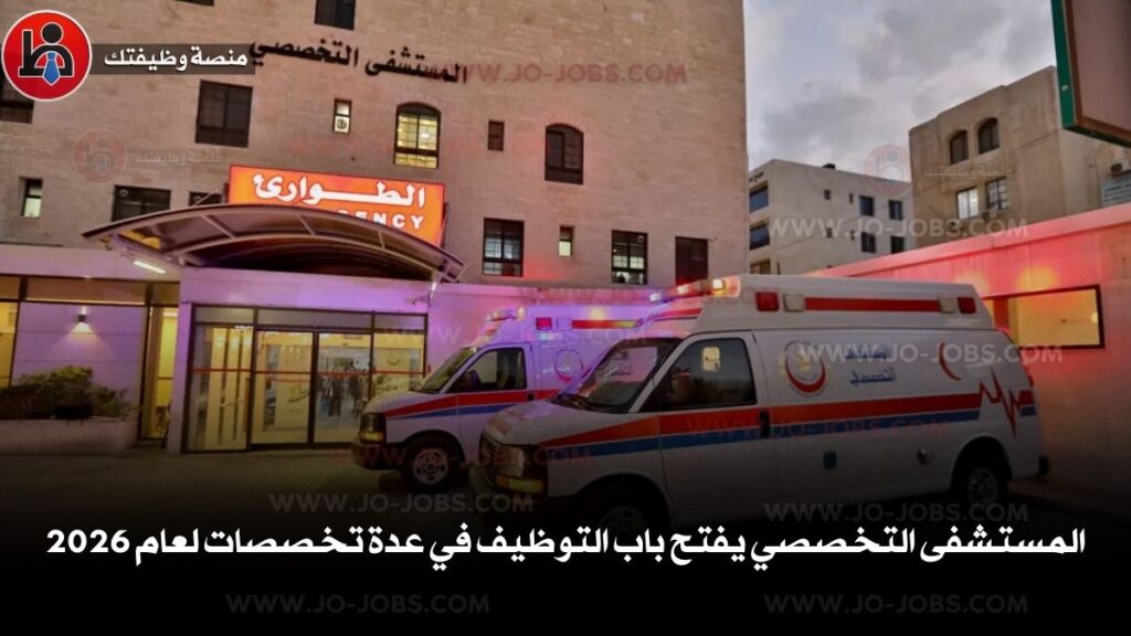 المستشفى التخصصي