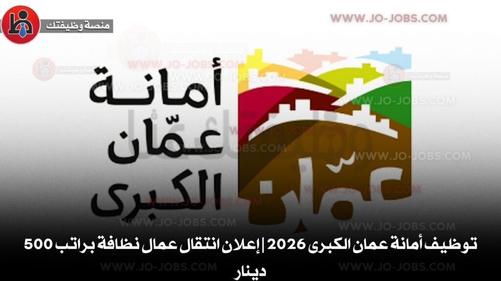 أمانة عمّان الكبرى