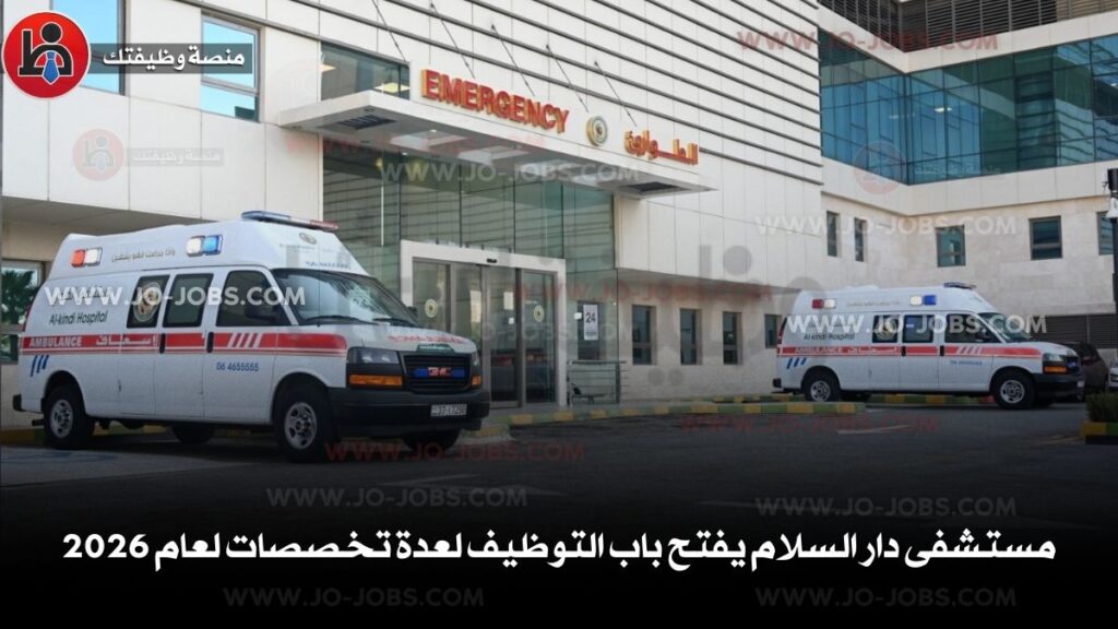 مستشفى دار السلام