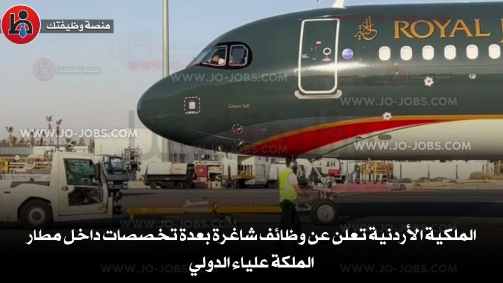 الملكية الأردنية