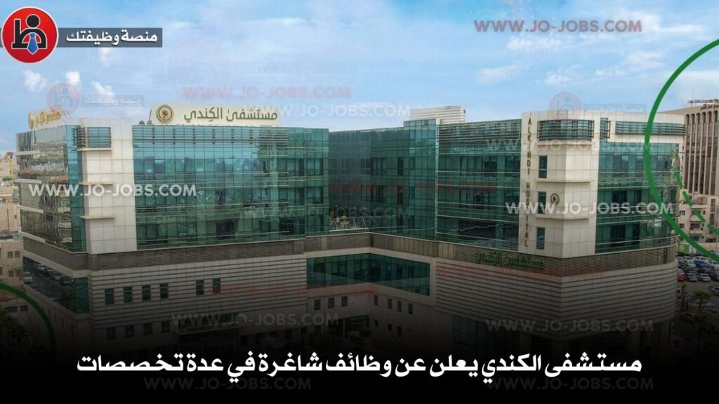 مستشفى الكندي