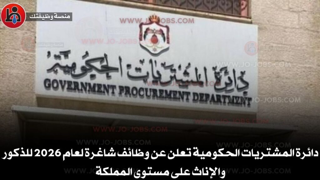 دائرة المشتريات الحكومية