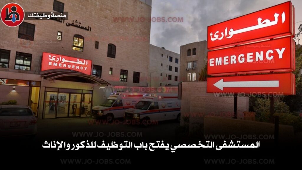 المستشفى التخصصي