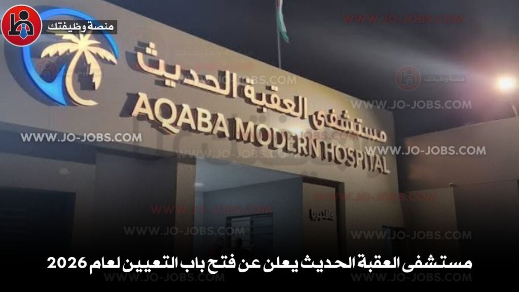 مستشفى العقبة الحديث