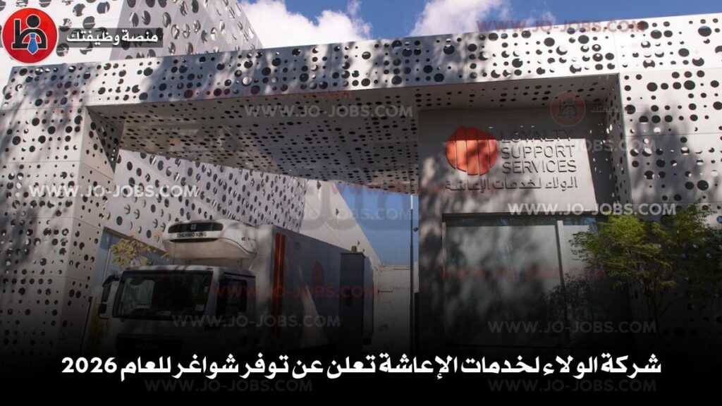 شركة الولاء لخدمات الإعاشة