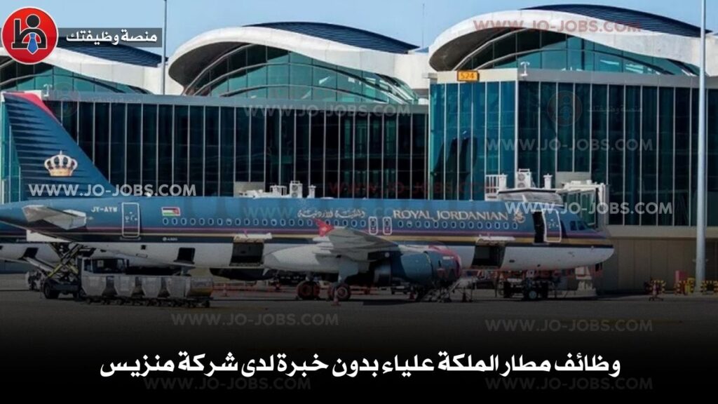 وظائف مطار الملكة علياء الدولي