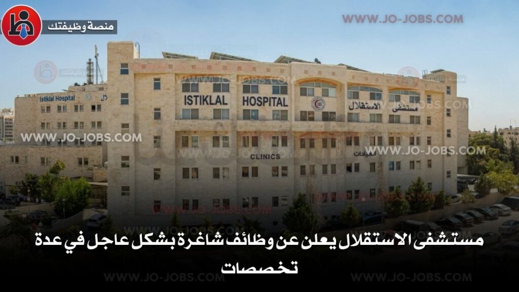 مستشفى الاستقلال