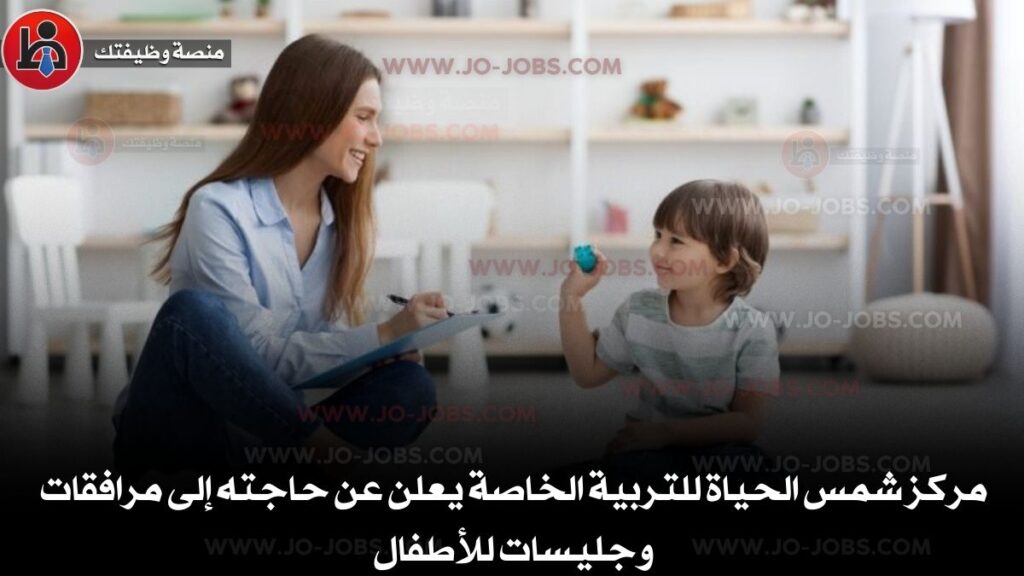 مركز شمس الحياة للتربية الخاصة