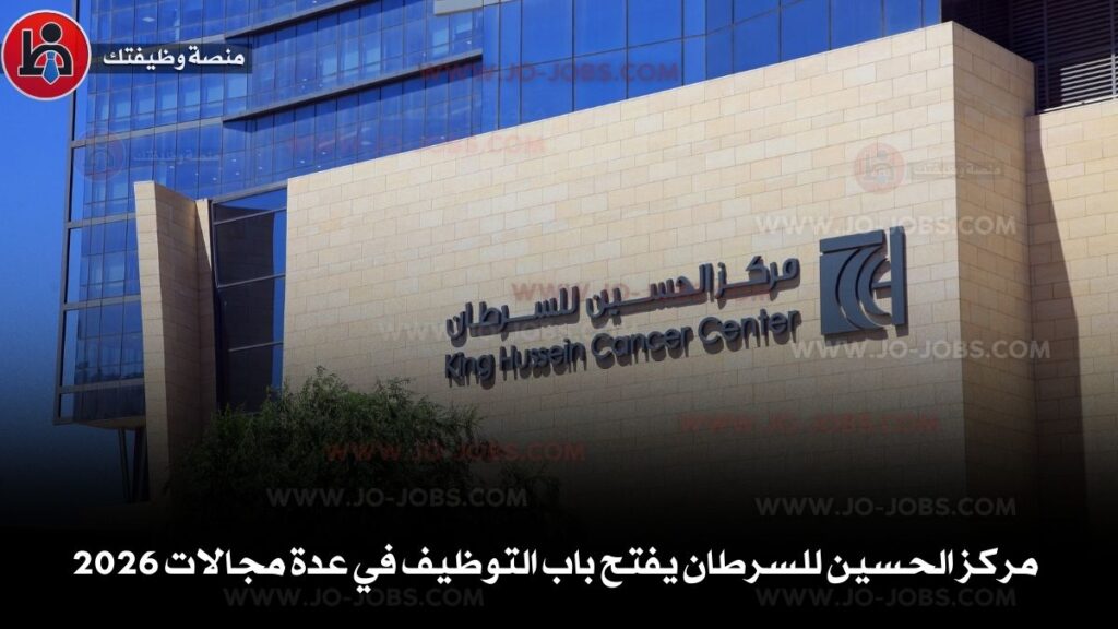 مركز الحسين للسرطان