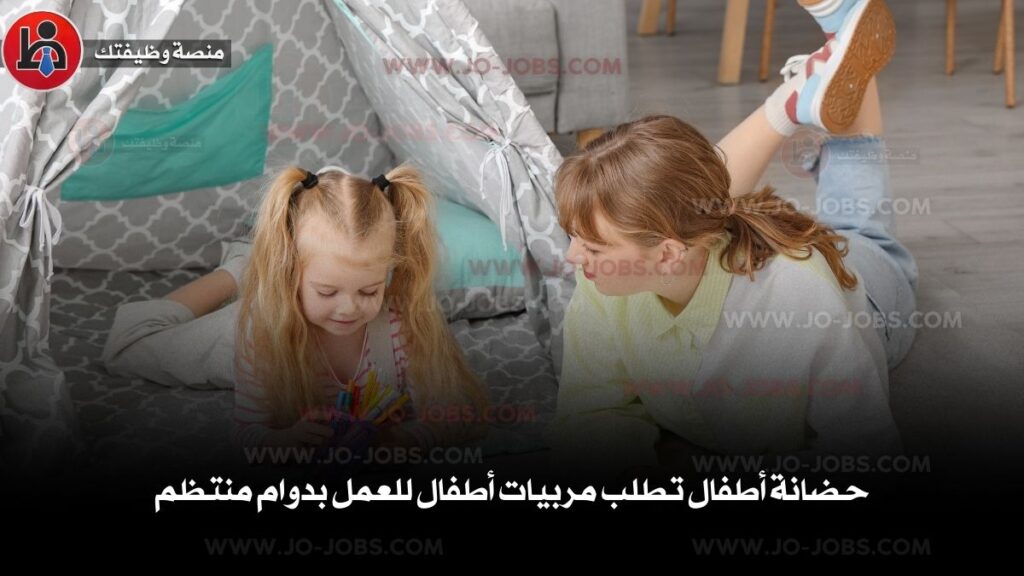 مربيات أطفال