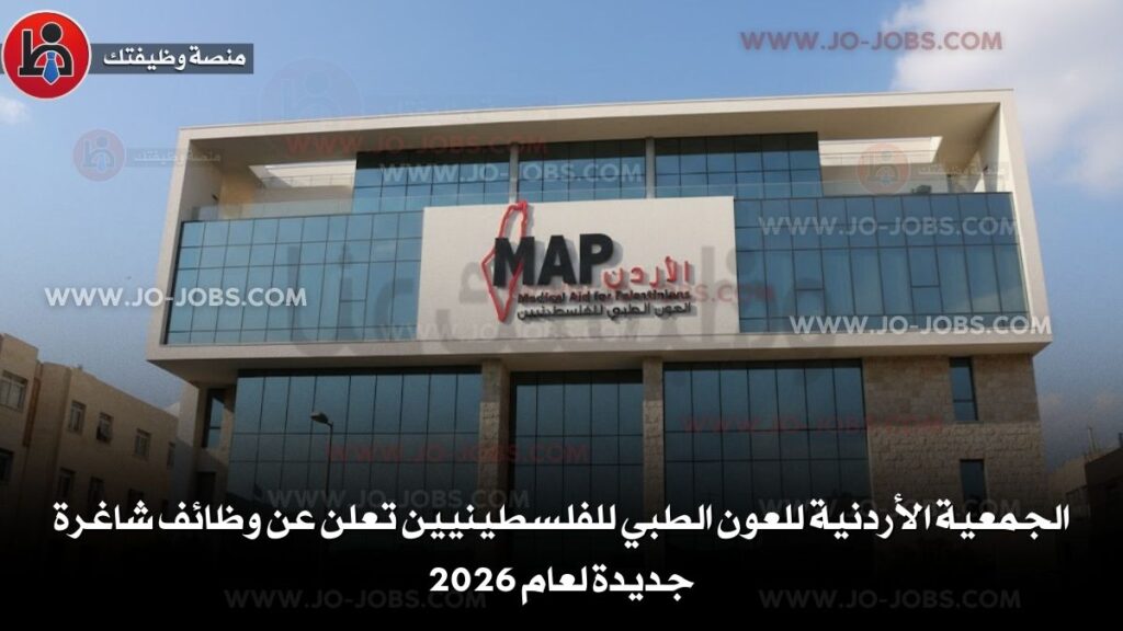 الجمعية الأردنية للعون الطبي للفلسطينيين