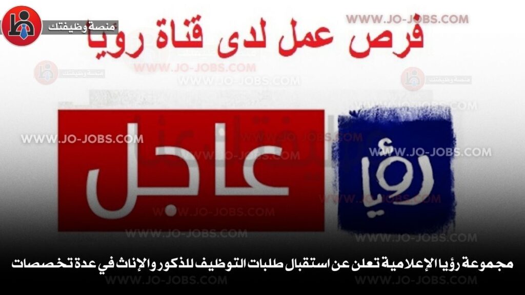 مجموعة رؤيا الإعلامية