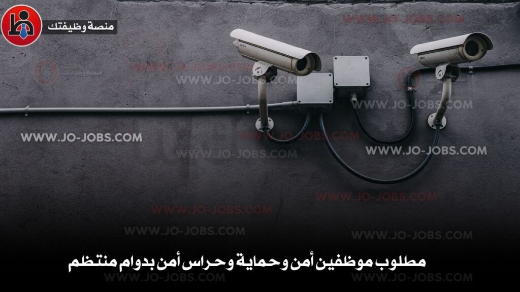 موظفين أمن وحماية