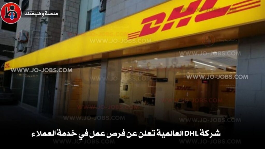 شركة DHL العالمية