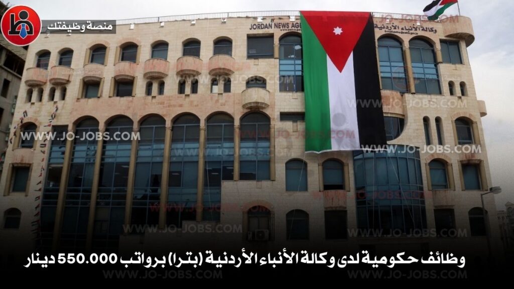 وكالة الأنباء الأردنية
