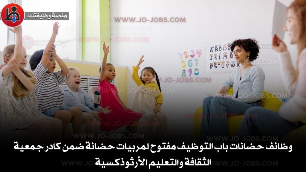 وظائف حضانات