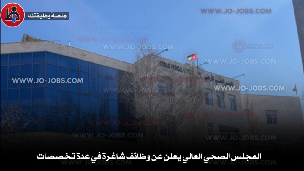 المجلس الصحي العالي