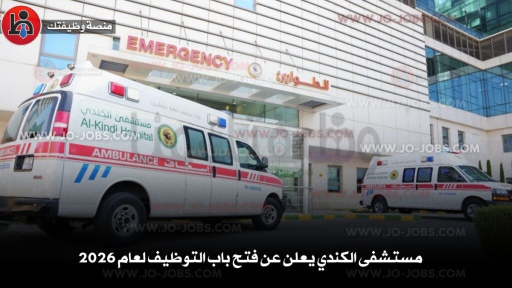 مستشفى الكندي