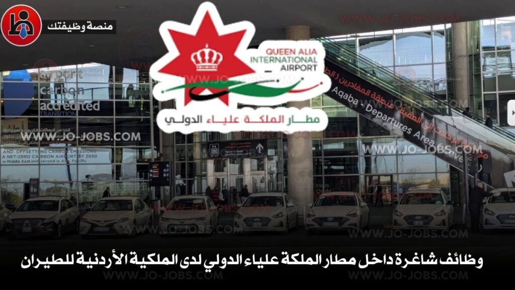 مطار الملكة علياء الدولي