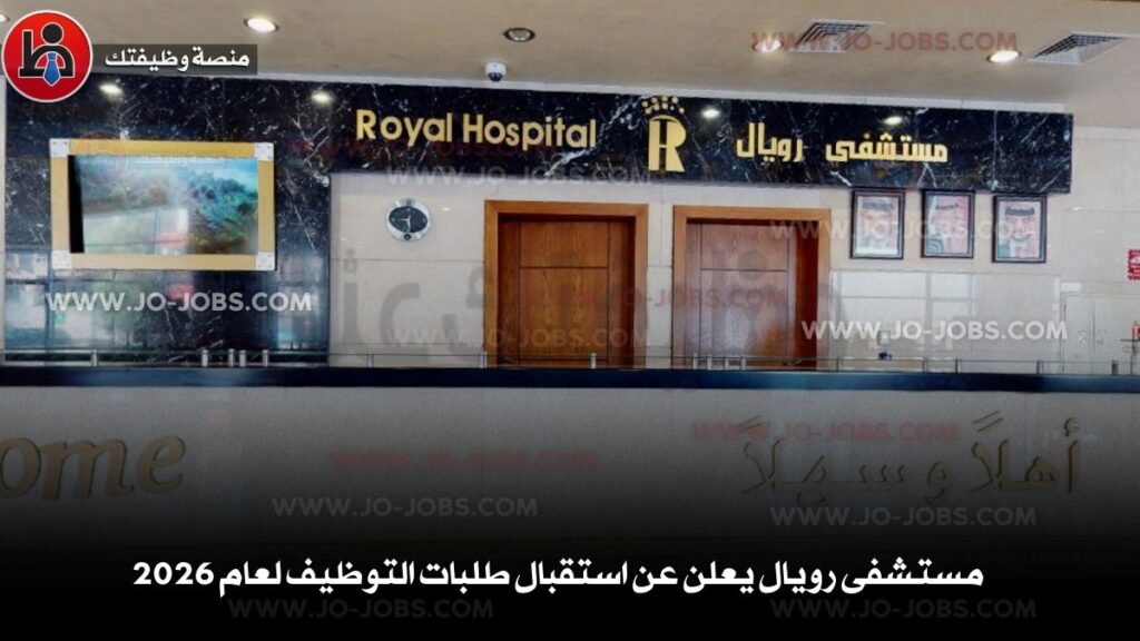 مستشفى رويال