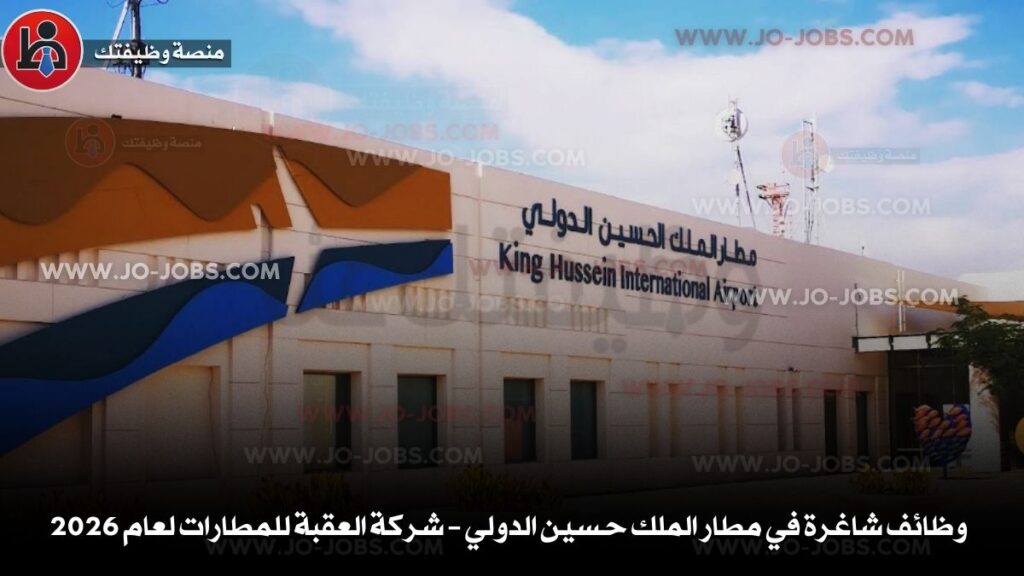 مطار الملك حسين الدولي