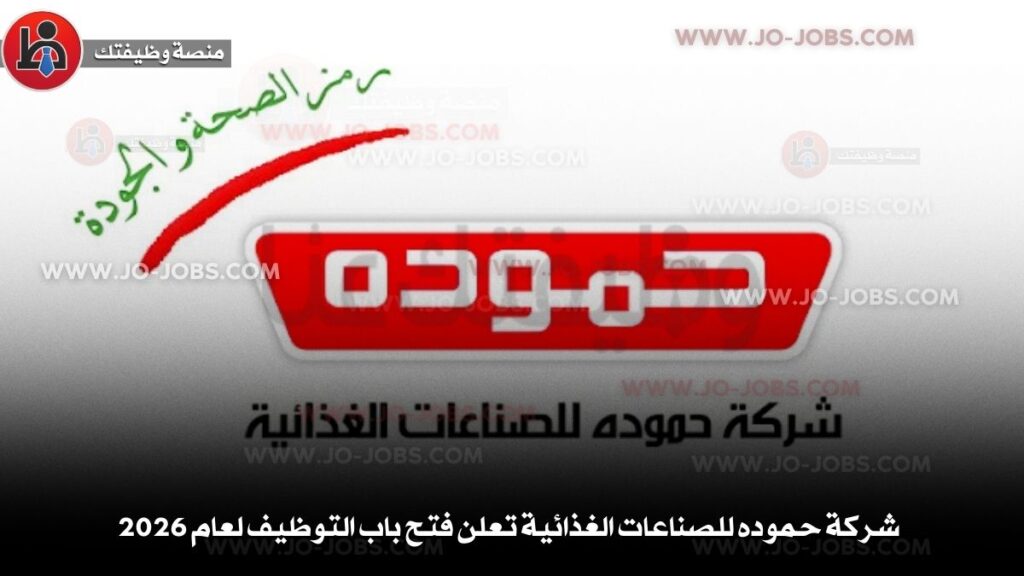 شركة حموده للصناعات الغذائية