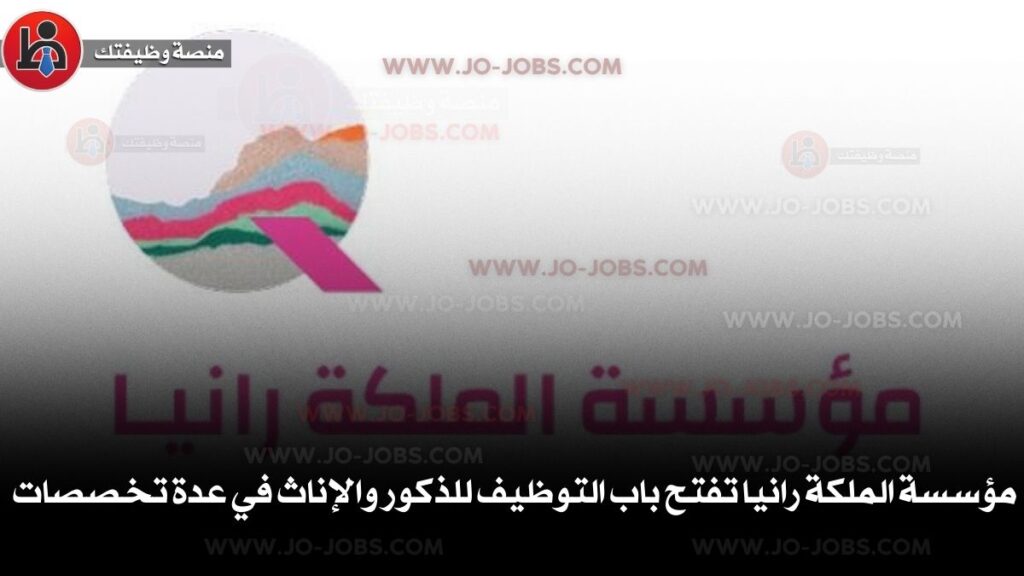 مؤسسة الملكة رانيا