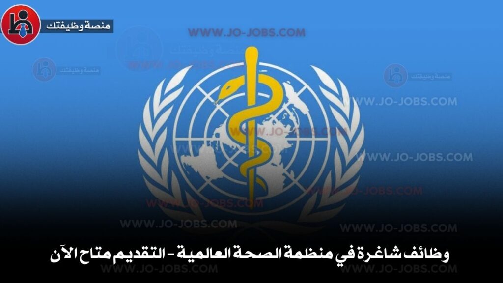 منظمة الصحة العالمية