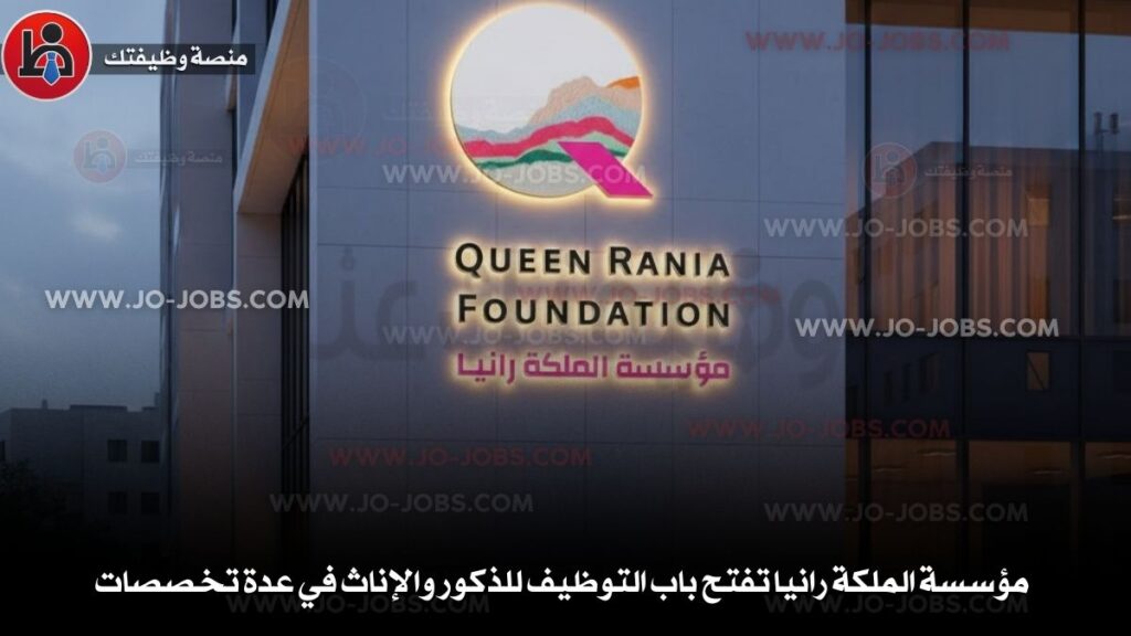 مؤسسة الملكة رانيا