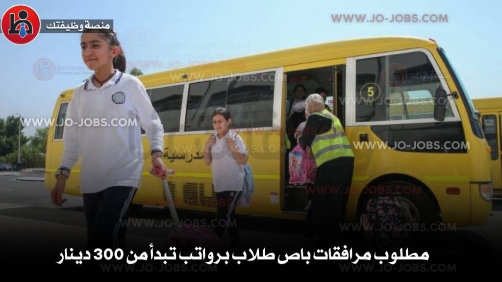 مرافقات باص طلاب