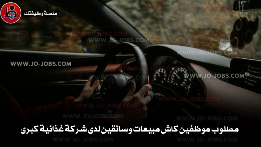 موظفين كاش مبيعات وسائقين