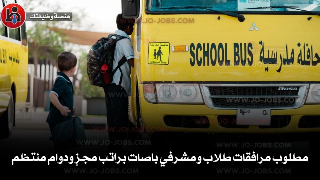 مرافقات باص طلاب