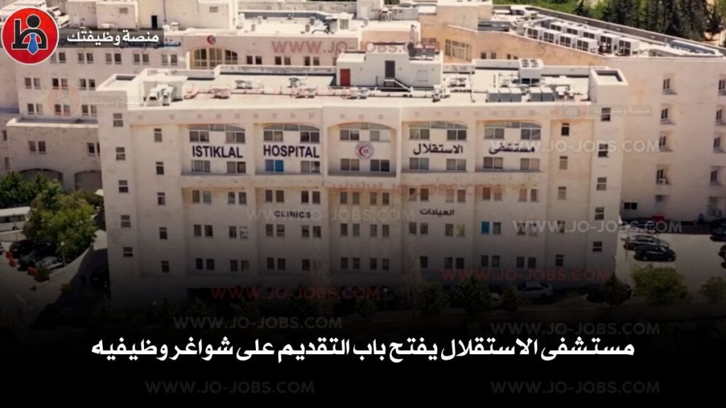 مستشفى الاستقلال