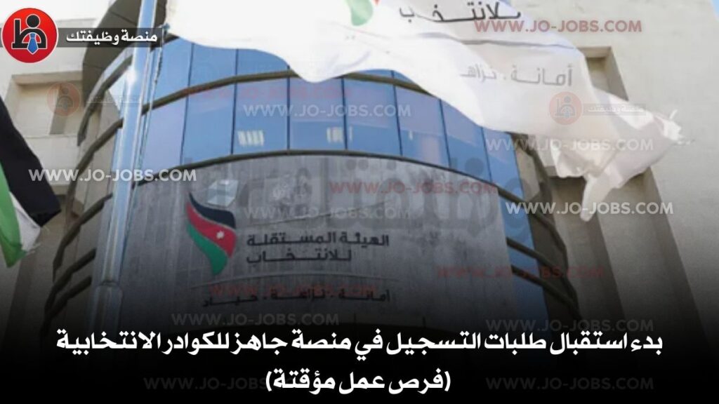 منصة جاهز للكوادر الانتخابية