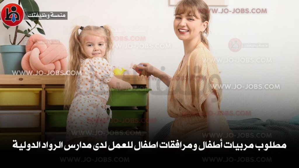 مطلوب مربيات أطفال