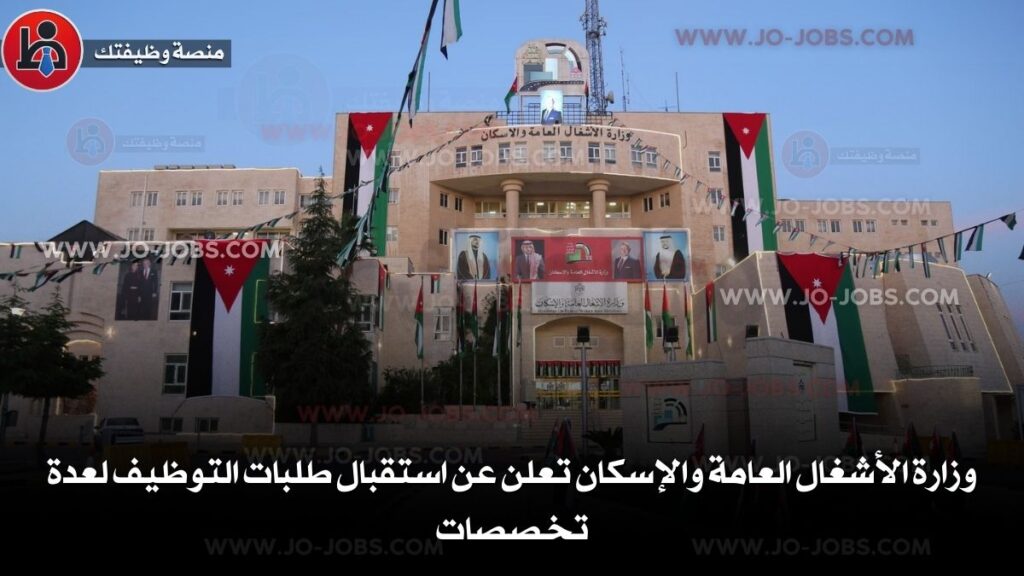 وزارة الأشغال العامة والإسكان