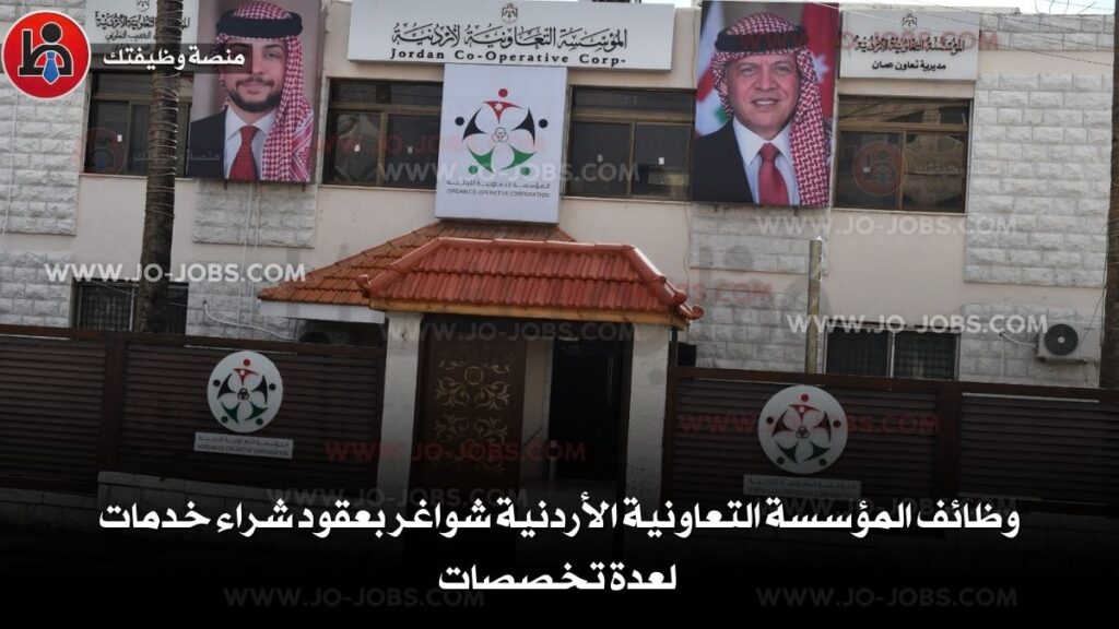 المؤسسة التعاونية الأردنية