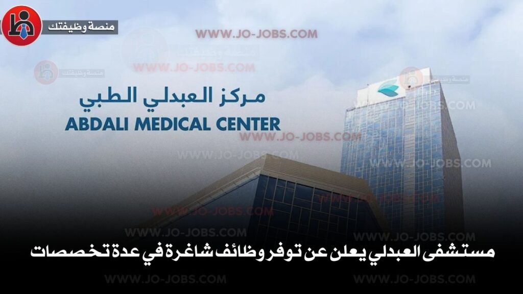 مستشفى العبدلي