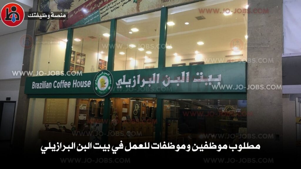 بيت البن البرازيلي