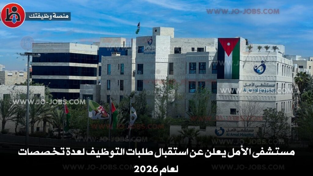 مستشفى الأمل