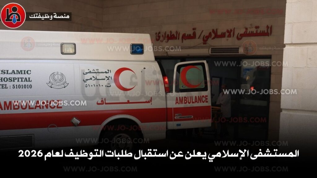 المستشفى الإسلامي