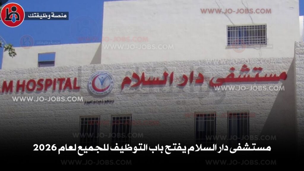 مستشفى دار السلام